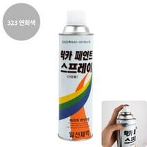 YOLOMAM 락카 스프레이 420ML 323 연회색 장농페인트 고급페인트