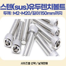유두렌치볼트 스텐(sus304) 두께 M2 M2.5 ~M20미리 길이 3~150mm, 스텐유두렌치볼트, M16, 스텐유두 렌치볼트 M16-100mm