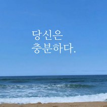 큐데코 감성 명언 레터링 스티커 포인트스티커, 17.당신은충분하다-화이트*사이즈-S