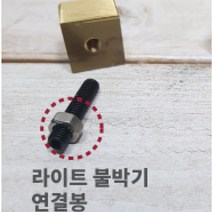 로스킨 18mm 스템프 불도장 각인(토끼), 라이트 불박기 연결봉