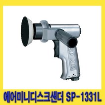한경공구 SP 에어 미니 디스크 샌더 샌딩기 3인치 3000RPM