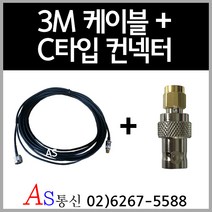 무선접속단자함 무전기 접속케이블 3M + C타입 -단자함케이블 소방케이블 무전기케이블 소방점검용