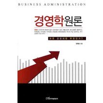 경영학원론:과연 경영이란 무엇인가, 한국학술정보, 임태순 저