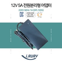 국산 12V 5A 코드분리형 모니터 어댑터[외경:5.5mm 내경:2.5mm]+코드선 포함-SPL1205, 12V5A(분리형), 1개