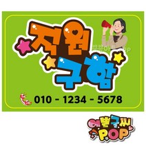 피오피 예쁜글씨_ 구인모집/알바/직원구함/모집공고 안내문구/구인 안내판, 2번 직원구함, 8절 (39cm x 27cm)