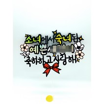 딸 첫생리 월경축하 성년의 날 숙녀기념 초경 첫생리 축하 파티 선물 토퍼 초경생리대 초경꽃다발, 기본수정+추가로문구더수정6~10글자