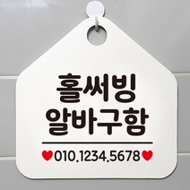 제제데코 안내판 오픈 주문제작 화장실 부재중 셀프 휴일 외출중 영업시간 걸이용 알림판 팻말 제작주문 210홀써빙알바구함 오각20cm, 210홀써빙알바구함 오각형 단면(포맥스 화이트+문구 블랙), 1개
