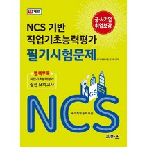 NCS 기반 직업기초능력평가 필기시험문제. 16: 재료, 씨마스
