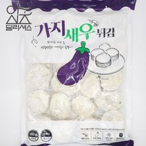 가지 새우 튀김 (900g), 단품