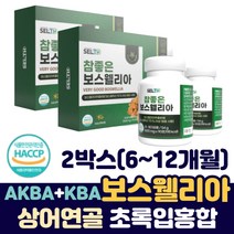 보스웰리아1000 식 약 처 인증 건강 기능 식품 보스웰리아정 참좋은 보스웰리아 보스웰릭산 녹색홍합 상어연골 우슬 추출분말 AKBA KBA 초록잎홍합 50대 60대 70대 좋은 선물