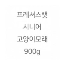 [프레셔스캣] 시니어 고양이모래 900g