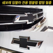 [차랑] 쉐보레 임팔라 엠블럼 카본 스티커 필름 튜닝 엠블럼 용품, 실버카본