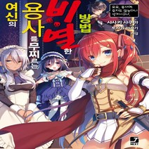서울문화사 여신의 용사를 무찌르는 비열한 방법 J노블넥스트, 없음
