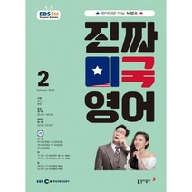 [책서가] EBS FM Radio) 진짜 미국 영어 (2023년 2월호)