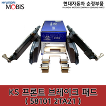 K5(TF) / 더뉴K5(TF) 프론트 디스크 브레이크 패드/ 581012TA21 / 58101 2TA21 / 순정부품 / 앞라이닝