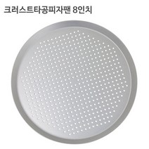 크러스트 타공 피자팬 8인치 피자 스크린 피자틀