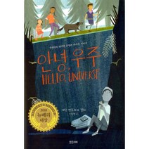 밀크북 안녕 우주 우연이라 하기엔 운명에 가까운 이야기 2018년 뉴베리 대상 수상작, 도서, 9788965463108