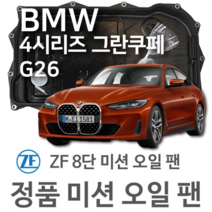 [BMW ZF 8단 미션 오일 팬] BMW 4시리즈 그란쿠페 [G26] 420 i (21~년식 호환) 8HP51, 1개