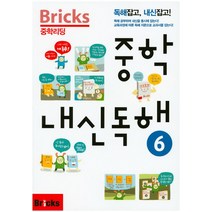 Bricks 중학리딩 중학 내신독해 6:독해잡고 내신잡고, 사회평론, 영어영역