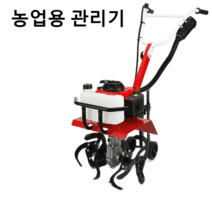 미니 경운기 농사용 관리기 텃밭관리기 소형관리기, N