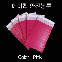 에어캡 뽁뽁이 안전봉투 29X34cm 접착4cm 핑크 20매 안전봉투 에어캡봉투 뽁뽁이봉투 도서포장 택배봉투