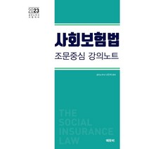2023 사회보험법 조문중심 강의노트:2023년 공인노무사 대비, 에듀비