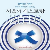 [개똥이네][중고-상] 블루리본 서베이 서울의 레스토랑 (2010)