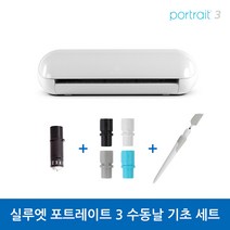 실루엣 포트레이트 3 수동 날 기초 세트/카메오 2/3크기(A4) 실루엣 마스터 교재 및 온라인 강좌