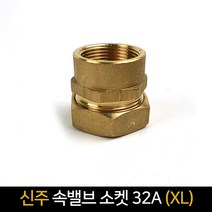 신주 속밸브소켓 32A (XL) / 배관자재 연결 배관, 단품