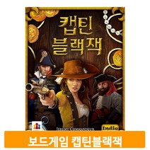 캡틴 블랙잭 만10세이상 캠핑 모임 여행 보드게임 카드 해적 금화 권모술수