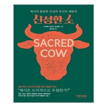 신성한 소 / 더난출판사