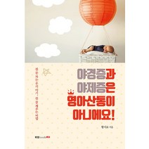 야경증과 야제증은 영아산통이 아니에요!:잠 못 자는 우리 아기 잠 잘 재우는 비법, 북랩