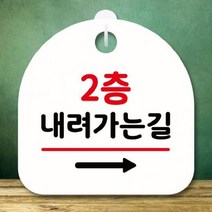 [더art] 안내판 표지판 간판 푯말 팻말 S8 359-2층 내려가는길 오른쪽(H) theART, 블랙