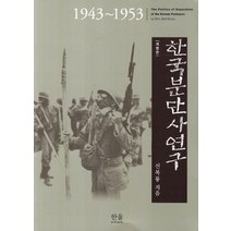 한국분단사연구 1943 - 1953, 한울아카데미