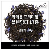 카페용 프리미엄 블렌딩티 17종, 프렌치그레이 50g