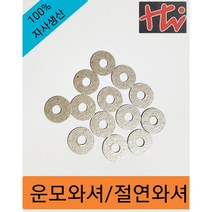 운모와셔 절연와셔, 1.0T, 500EA