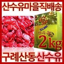 산수유 건조 2kg / 지리산 구례 산동 건 말린 열매 산수유 차 국산, 1개