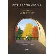 인기 많은 죽음학강의 추천순위 TOP100 상품 소개