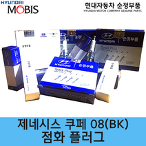 제네시스 쿠페 점화플러그 / 1884508200 / 순정부품 / 18845 08200 / 플러그-스파크 / 제네시스 쿠페 08(BK)