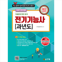 2022 전기기능사 과년도 +미니수첩제공, 건기원