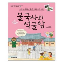 불국사와 석굴암(신라 사람들이 꿈꾼 아름다운 세상)-03(신나는교과체험학습), 상세페이지 참조, 상세페이지 참조, 상세페이지 참조