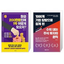 월급 200만원인데 1억 어떻게 모으지 + 1000개 기업 탐방으로 알게 된 수익 내는 주식 투자의 원칙 (마스크제공)