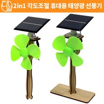 자체브랜드 2in1 각도조절 휴대용 태양광 선풍기