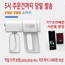 포유 무선 소독건 당일발송 충전식 소독기 가정용 업소용 소독건 나노스프레이 무선 소독기 소독제 UV 살균 가정용 업소용 사무실 셀프, 화이트