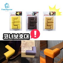 프리매너 코너보호대 3종 소형 중형 대형 모서리 가드 단단한 보호대, 베이지 (소형)