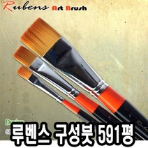 PGM1*^몰루벤스 구성붓 591평 5호 인조모 납작 가는 유화 다용도 그림 화홍 세필 작은 화방 미술용 세밀 도미술^*1췤pgm, a^^*옵션없슴