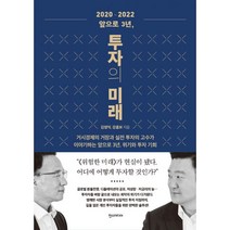 2020-2022 앞으로 3년 투자의 미래 : 거시경제의 거장과 실전 투자의 고수가 이야기하는 앞으로 3년 위기와 투자 기회, 한즈미디어(한스미디어), 김영익, 강흥보 (지은이)