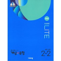 개념+유형 라이트 유형편 중등 수학 2-2 (2203년용), 중등2학년