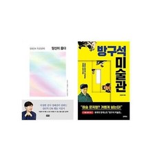 이노플리아 세트 당신이 옳다 방구석 미술관 세트 전2권, 단일상품/단일상품