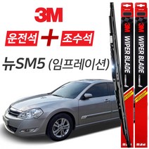 뉴SM5 임프레이션 3M 와이퍼블레이드 윈도우브러쉬 600mm+450mm세트